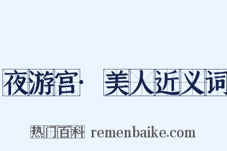 夜游宫·美人近义词是什么意思的图片